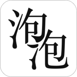 泡泡小说阅读网app